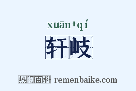 轩岐是什么意思的图片